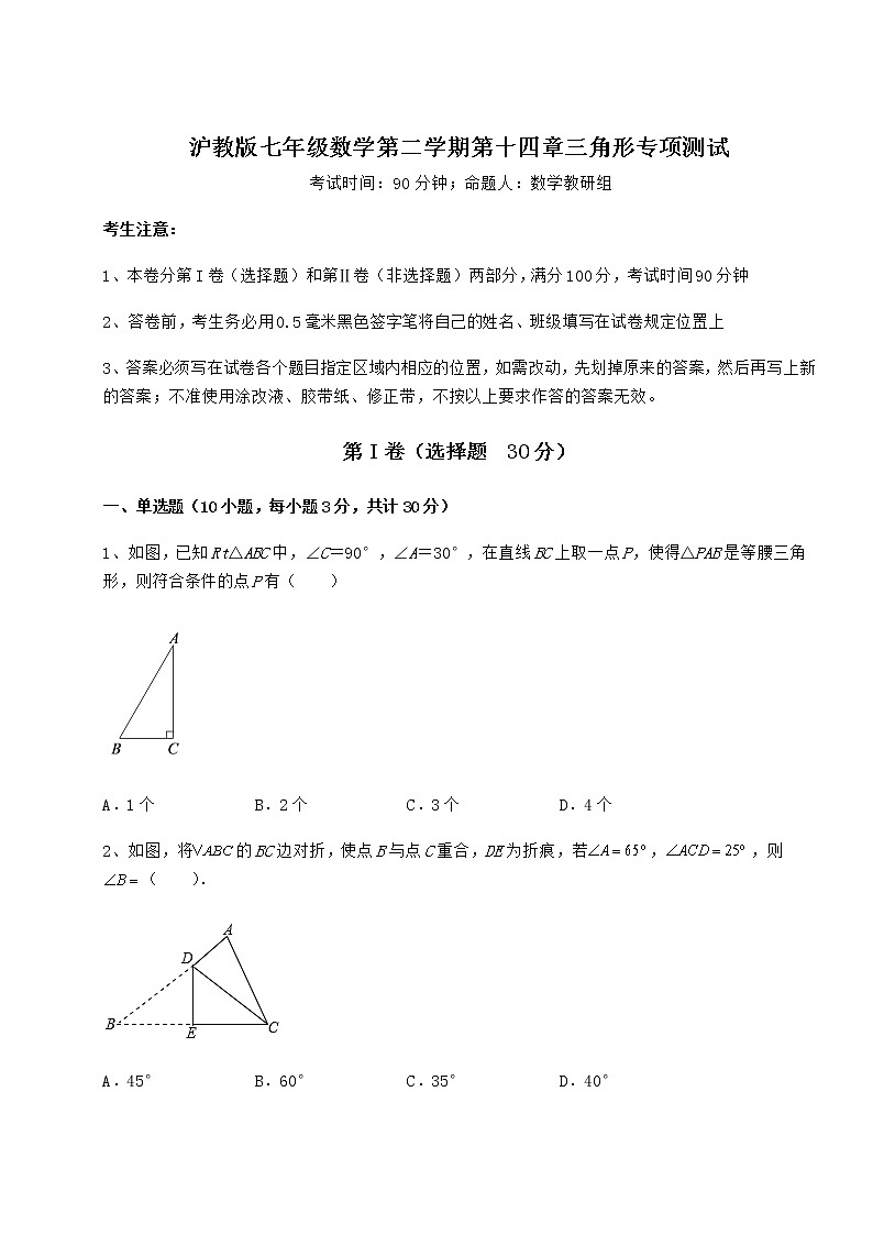 2021-2022学年度沪教版七年级数学第二学期第十四章三角形专项测试试卷(精选含详解)第1页