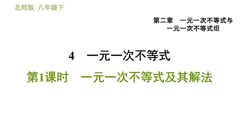 北师版八年级数学上册 第2章 2.4.1 一元一次不等式及其解法 习题课件第1页