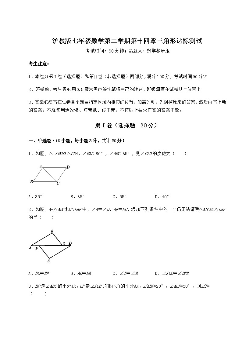 2021-2022学年度强化训练沪教版七年级数学第二学期第十四章三角形达标测试试题(含详细解析)第1页