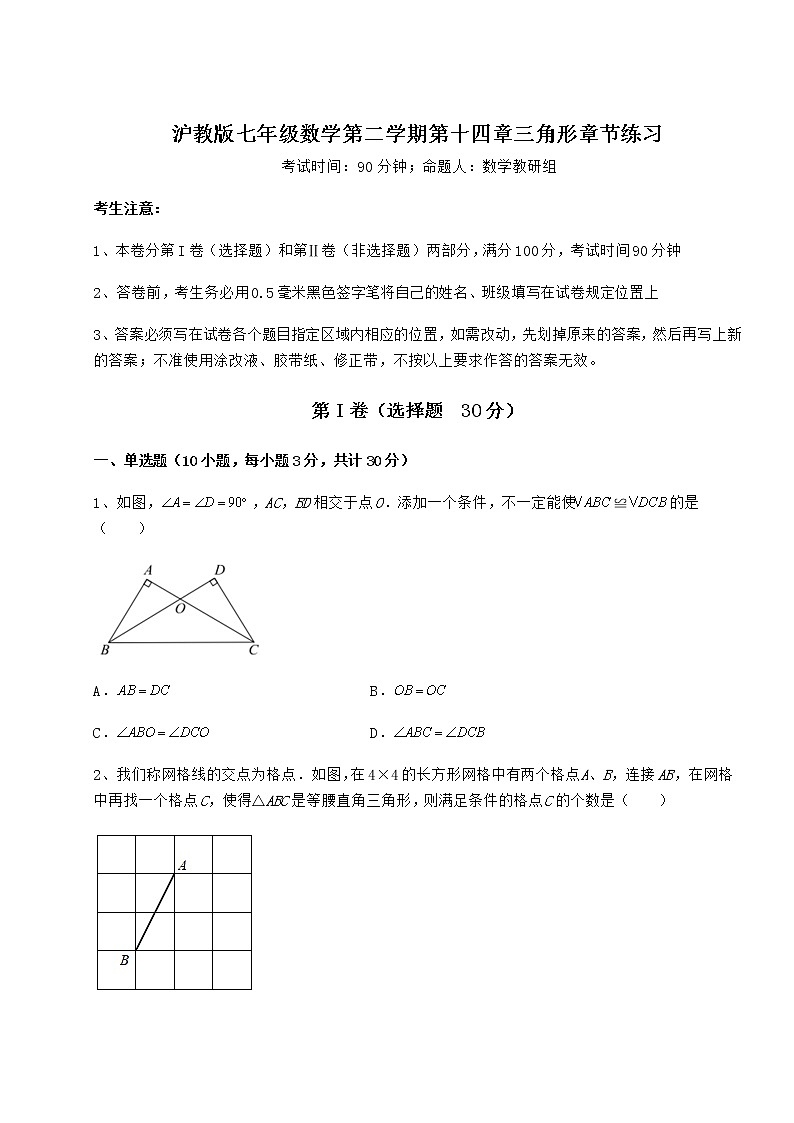 2021-2022学年沪教版七年级数学第二学期第十四章三角形章节练习试卷(精选含详解)第1页