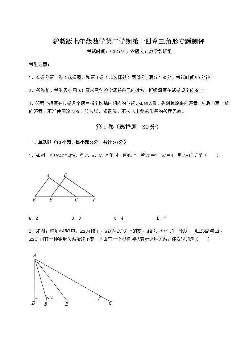 2021-2022学年基础强化沪教版七年级数学第二学期第十四章三角形专题测评试卷(精选含详解)第1页