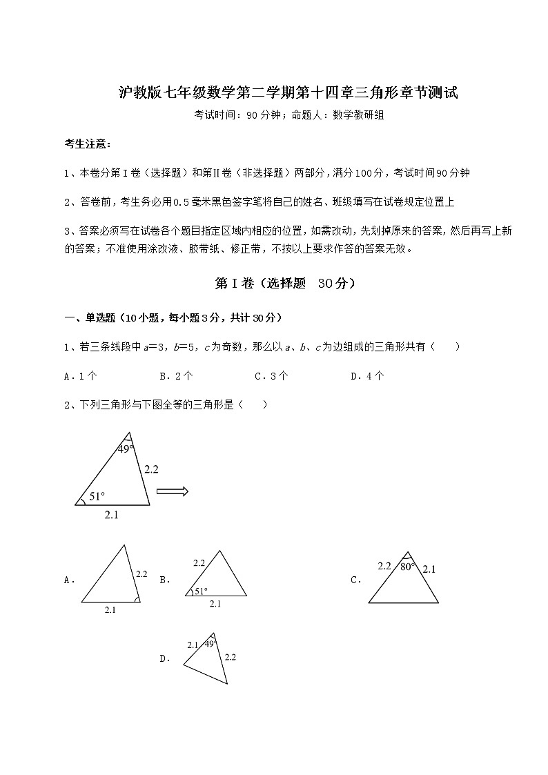2021-2022学年最新沪教版七年级数学第二学期第十四章三角形章节测试试卷(精选含详解)第1页