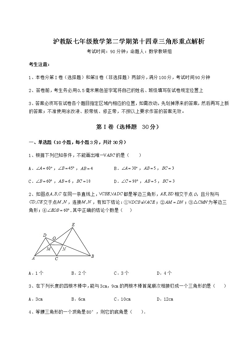 2022年精品解析沪教版七年级数学第二学期第十四章三角形重点解析试卷(无超纲带解析)第1页