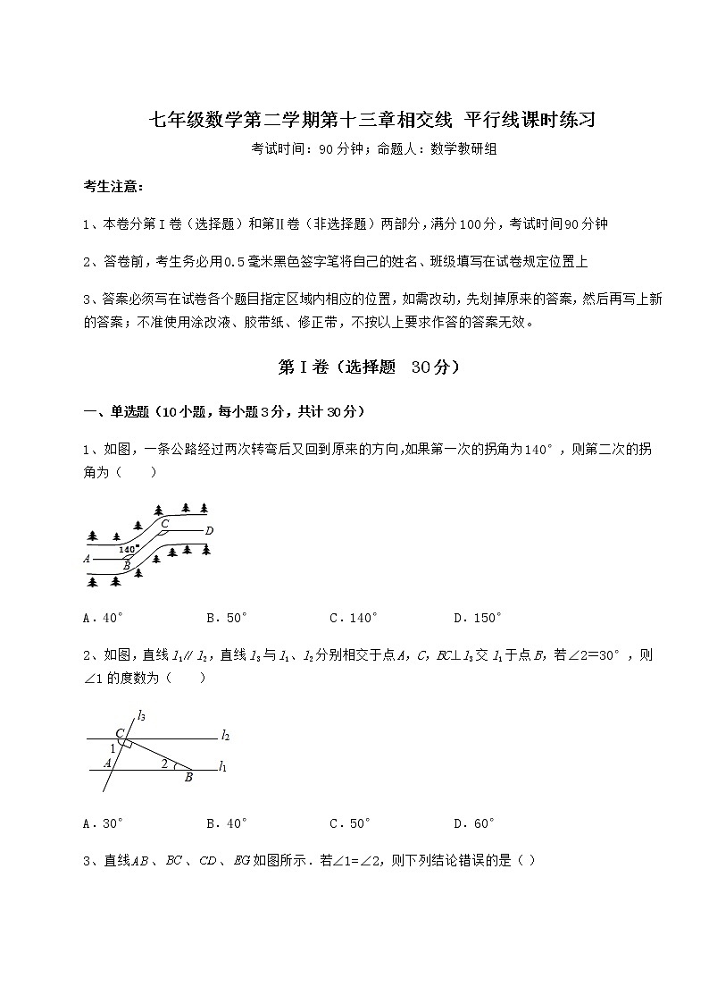 2022年精品解析沪教版(上海)七年级数学第二学期第十三章相交线 平行线课时练习试题(名师精选)第1页