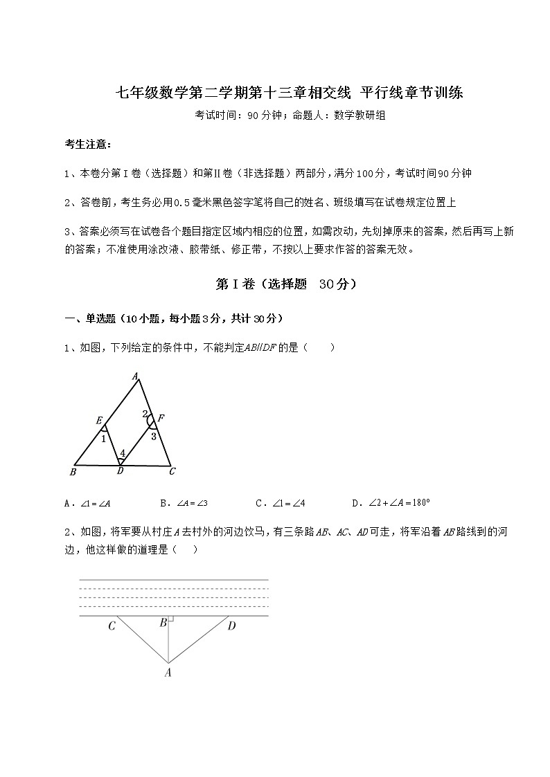 精品试卷沪教版(上海)七年级数学第二学期第十三章相交线 平行线章节训练试题(含详解)第1页