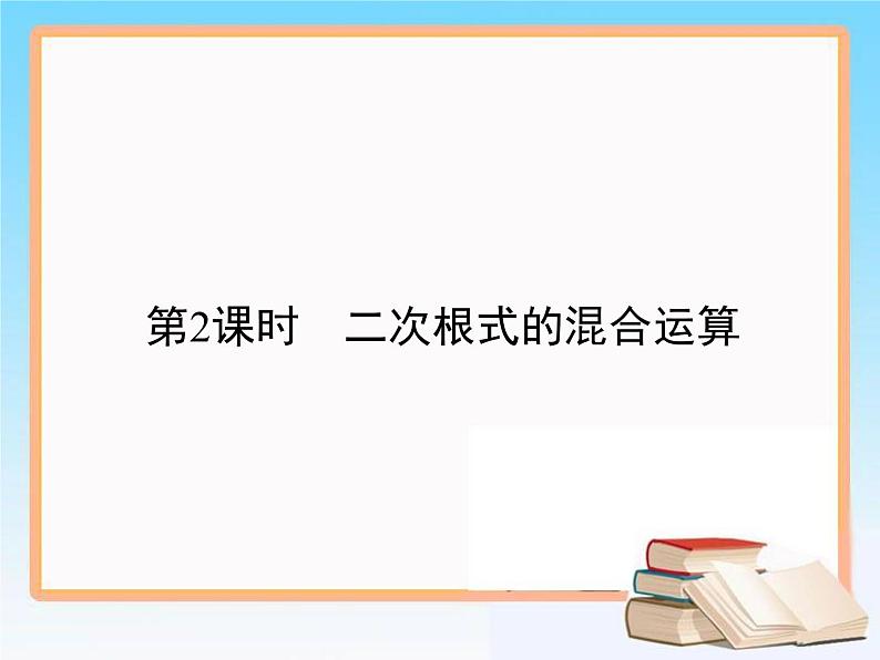 2021-2022学年人教版八年级数学下册教学课件16.3第2课时 二次根式的混合运算01