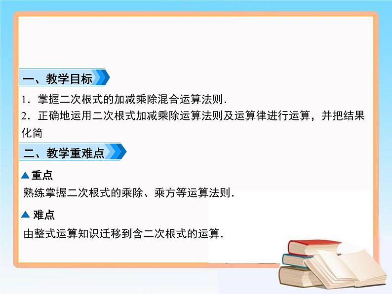 2021-2022学年人教版八年级数学下册教学课件16.3第2课时 二次根式的混合运算02