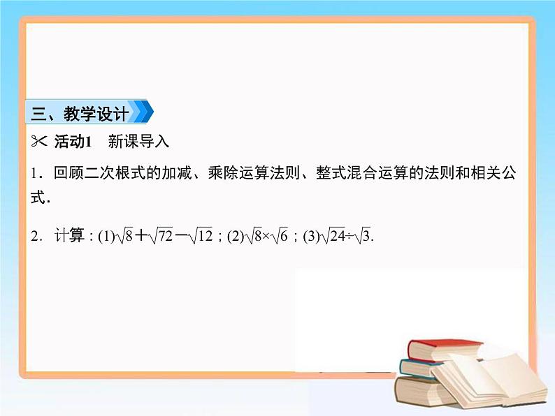 2021-2022学年人教版八年级数学下册教学课件16.3第2课时 二次根式的混合运算03