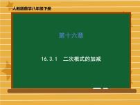 初中人教版16.3 二次根式的加减课前预习课件ppt