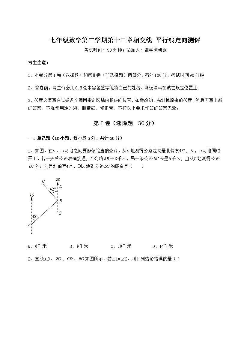 难点解析沪教版(上海)七年级数学第二学期第十三章相交线 平行线定向测评试卷(精选含答案)第1页