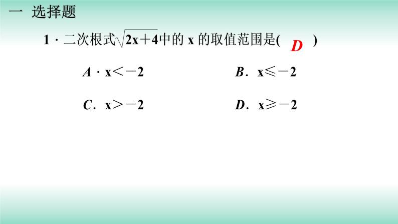 第16章二次根式章末小结与复习2021-2022学年人教版八年级数学下册课件04