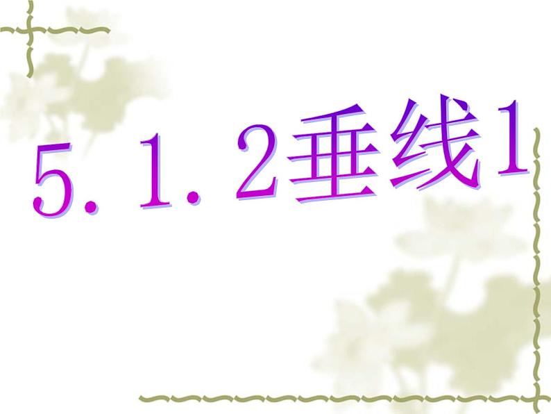 新人教版七年级下册第五章5.1.2垂线课件第1页