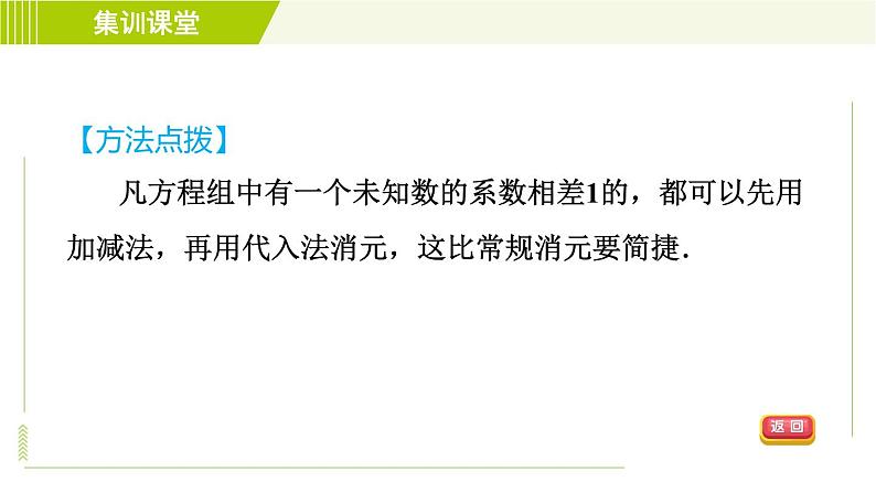 人教版七年级下册数学 第8章 集训课堂 练素养 2.找特点巧消元 习题课件第4页
