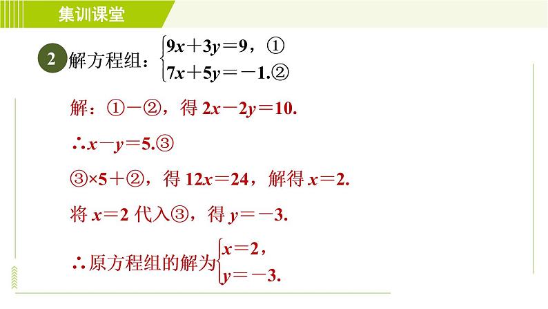 人教版七年级下册数学 第8章 集训课堂 练素养 2.找特点巧消元 习题课件第5页