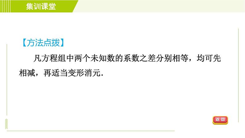 人教版七年级下册数学 第8章 集训课堂 练素养 2.找特点巧消元 习题课件第6页
