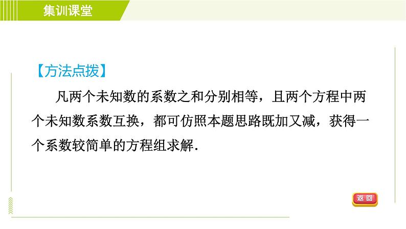 人教版七年级下册数学 第8章 集训课堂 练素养 2.找特点巧消元 习题课件第8页