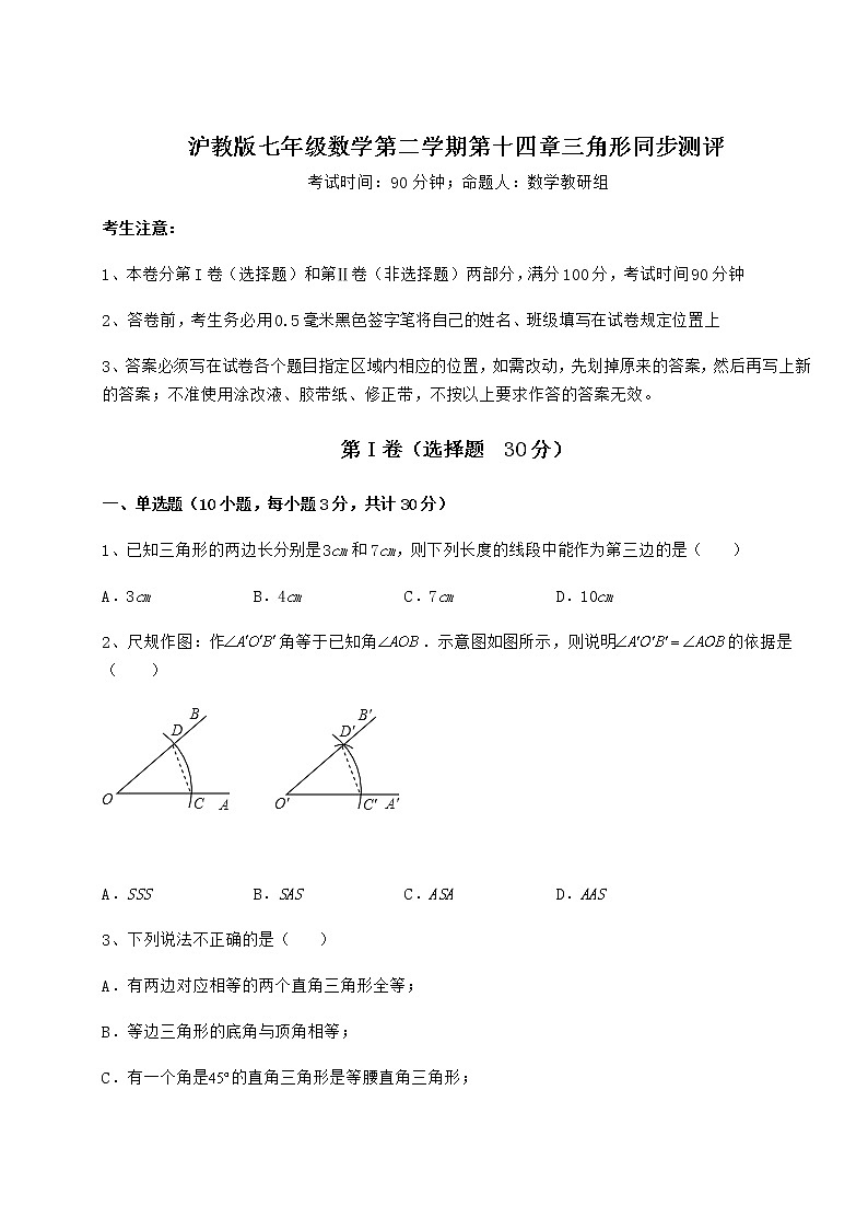 2022年最新精品解析沪教版七年级数学第二学期第十四章三角形同步测评试题(精选)第1页