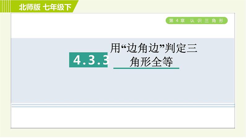 北师版七年级下册数学 第4章 4.3.3 用 “边角边”判定三角形全等 习题课件第1页
