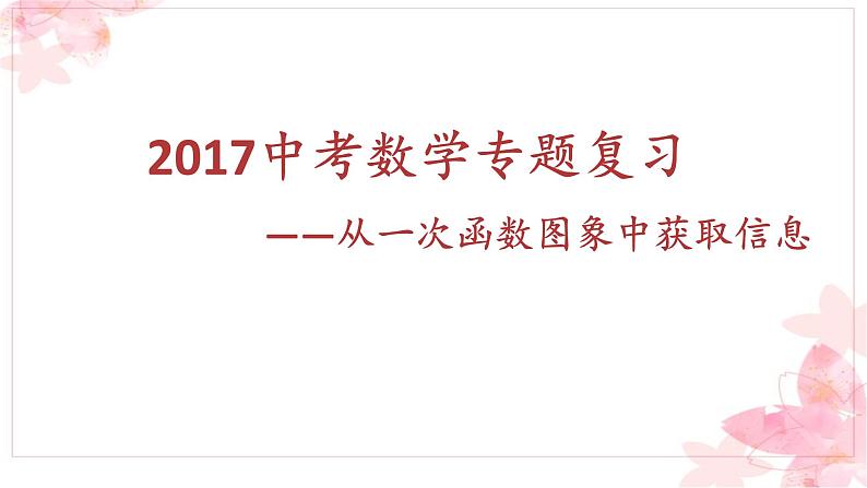 沪科版数学八年级上册 12.2 一次函数的图像与性质 课件01