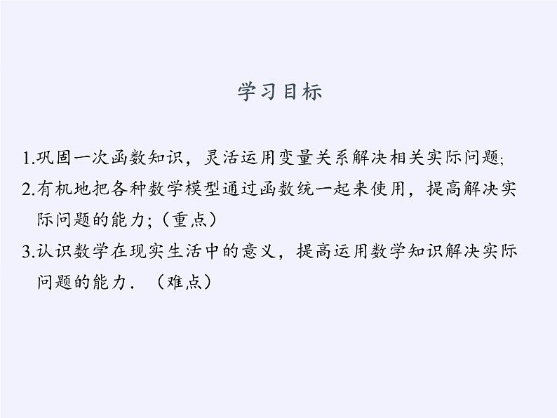 沪科版数学八年级上册 12.4 综合与实践 一次函数模型的应用 课件02