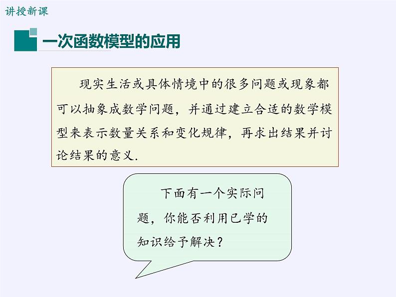 沪科版数学八年级上册 12.4 综合与实践 一次函数模型的应用 课件05