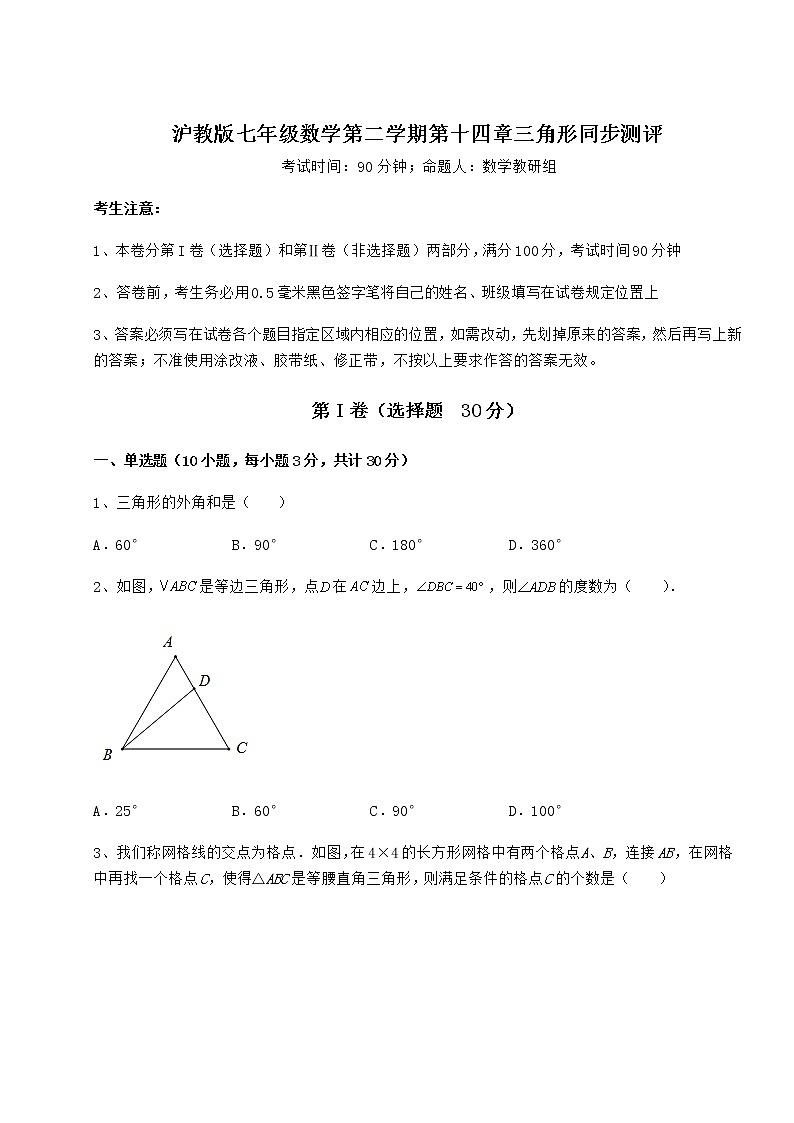 精品试卷沪教版七年级数学第二学期第十四章三角形同步测评试题(名师精选)第1页
