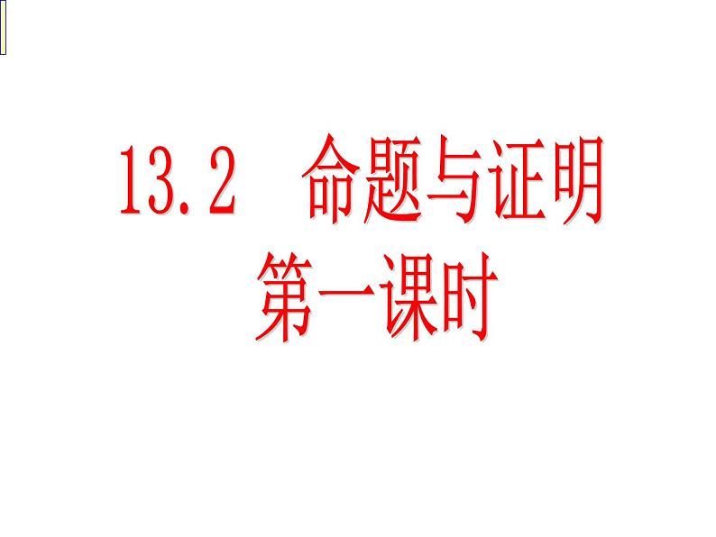 沪科版数学八年级上册 13.2 《命题与证明》第一课时 课件第1页