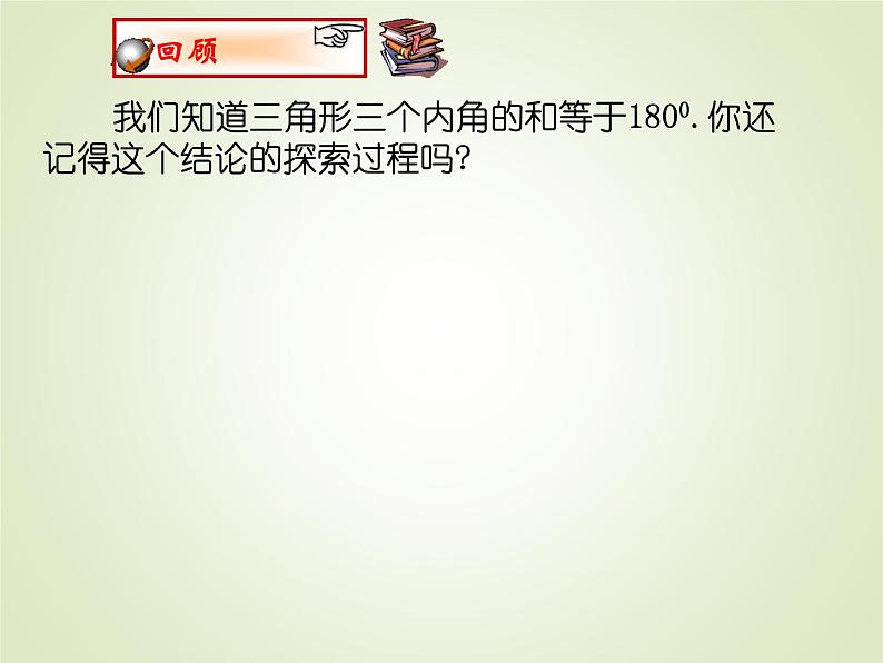 沪科版数学八年级上册 13.2 三角形内角和定理的证明 课件02