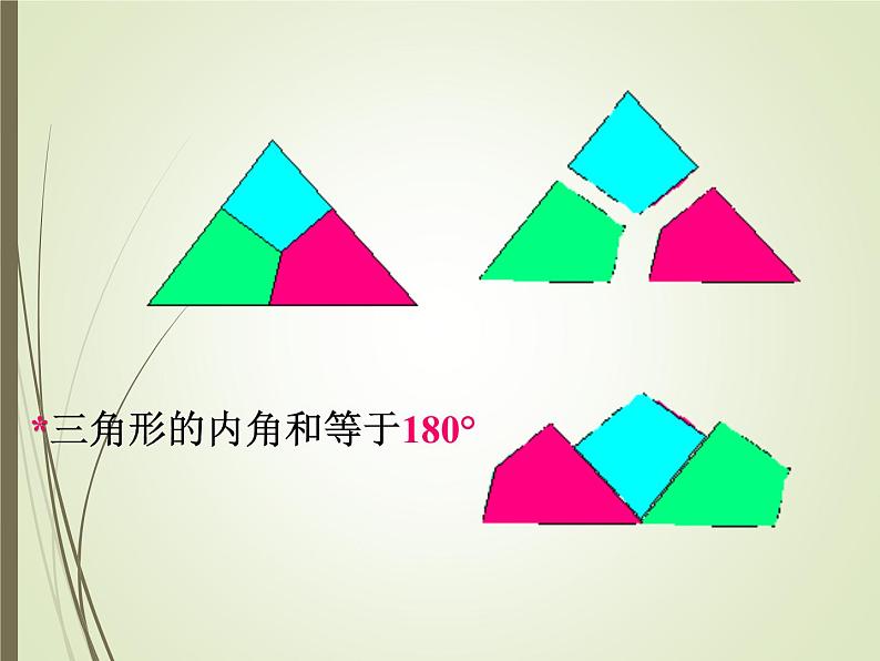 沪科版数学八年级上册 13.2 三角形内角和定理的证明 课件04