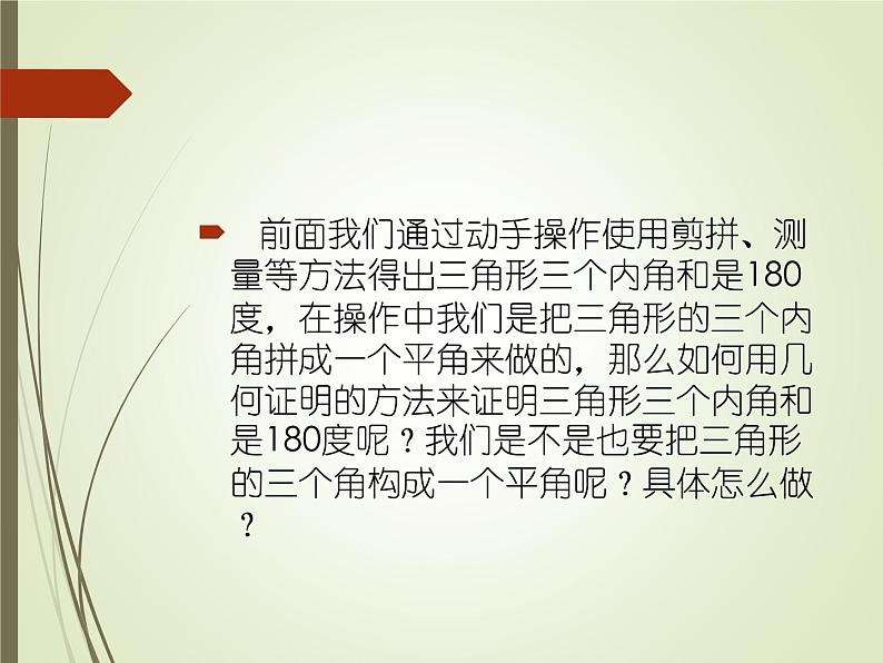 沪科版数学八年级上册 13.2 三角形内角和定理的证明 课件05