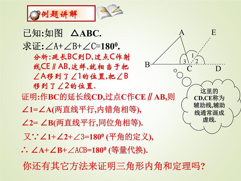 沪科版数学八年级上册 13.2 三角形内角和定理的证明 课件06