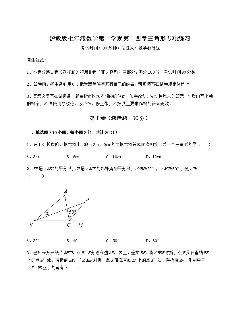 2022年最新强化训练沪教版七年级数学第二学期第十四章三角形专项练习练习题(无超纲)第1页