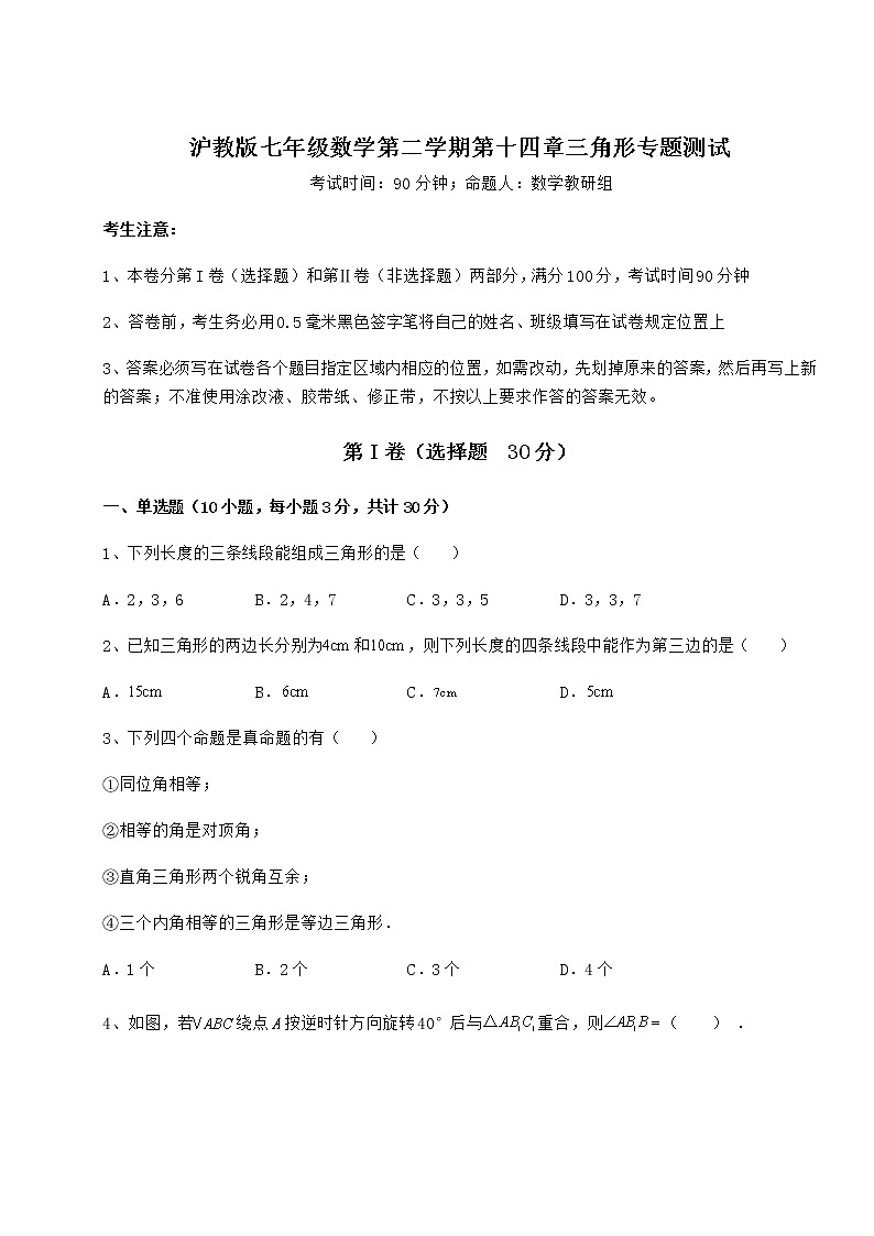 2022年最新强化训练沪教版七年级数学第二学期第十四章三角形专题测试试卷(精选含详解)第1页