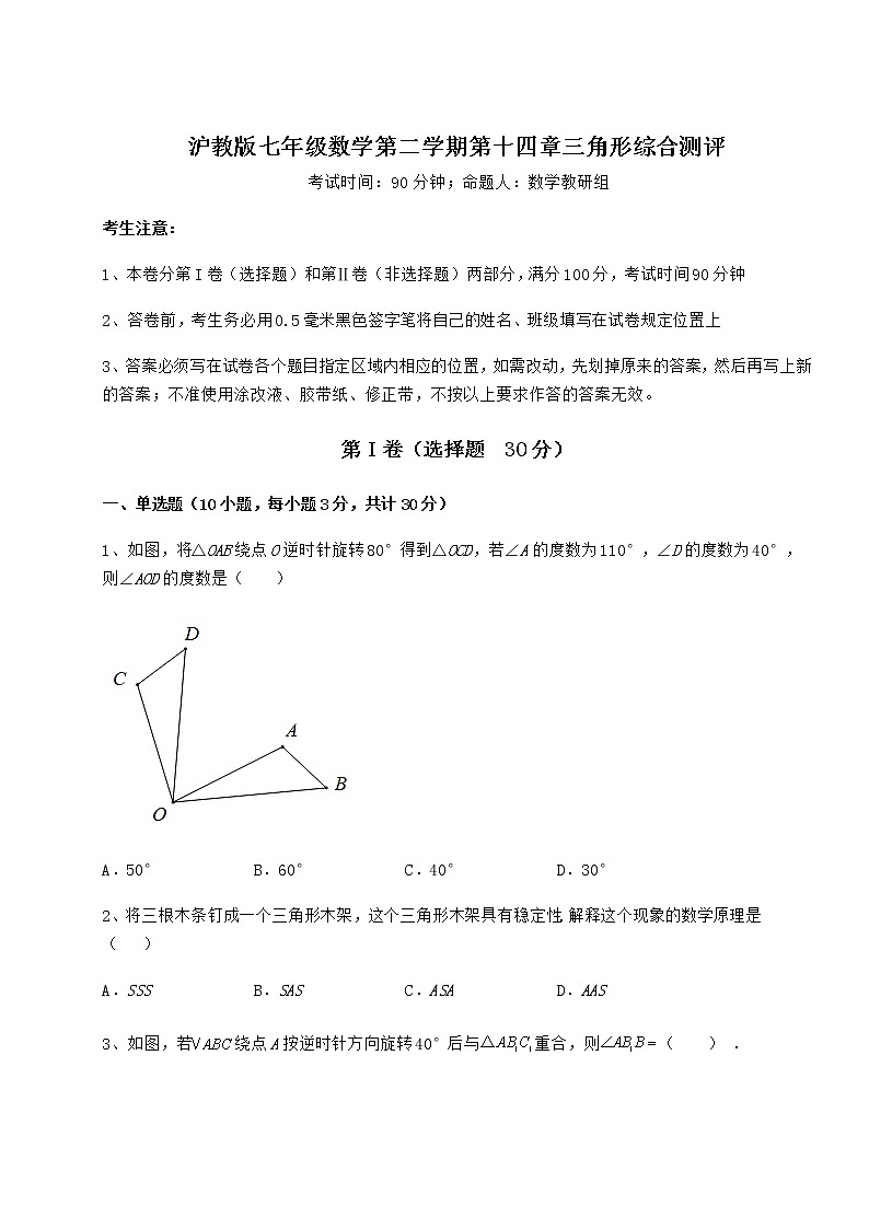 2022年最新强化训练沪教版七年级数学第二学期第十四章三角形综合测评试卷(含答案详解)第1页