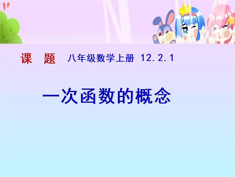 沪科版数学八年级上册 12.2 一次函数 (2) 课件第1页
