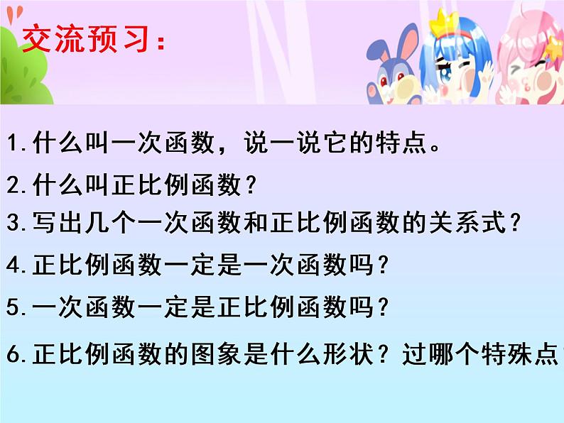 沪科版数学八年级上册 12.2 一次函数 (2) 课件第2页