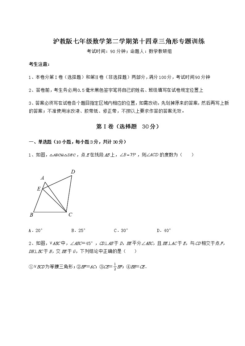 难点解析沪教版七年级数学第二学期第十四章三角形专题训练练习题(无超纲)第1页