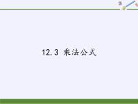 数学八年级上册第12章 整式的乘除12.3 乘法公式2 两数和（差）的平方课文配套ppt课件