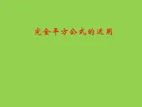 数学八年级上册1 两数和乘以这两数的差教学ppt课件