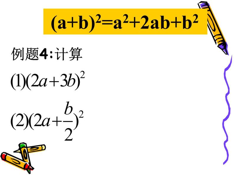 华东师大版数学八年级上册 12.3.2 两数和（差）的平_（课件）06