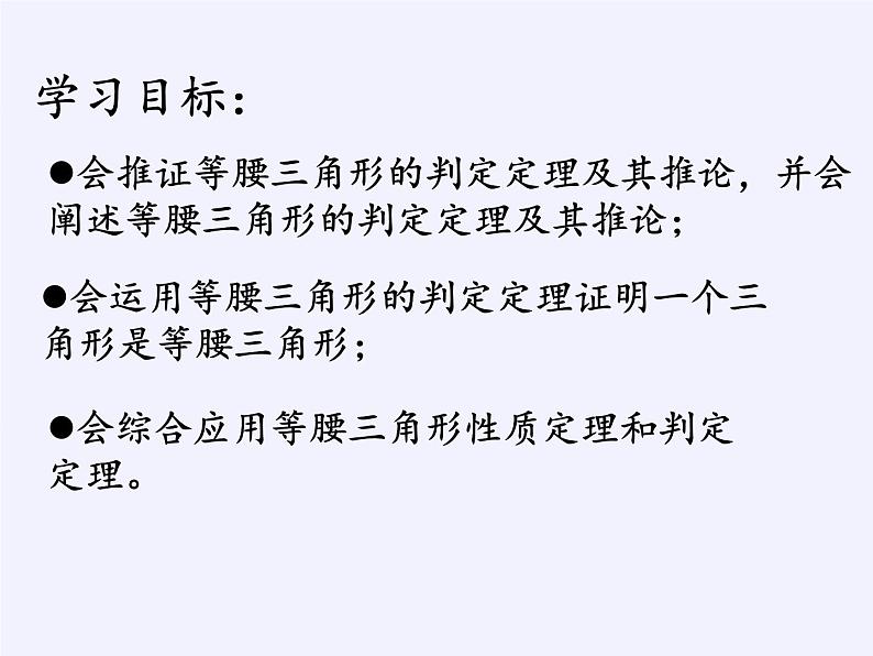 华东师大版数学八年级上册 13.3.2 等 腰三角形的判定(1)(课件)02