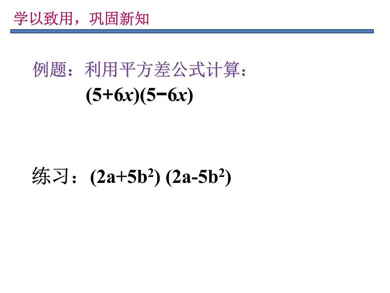 华东师大版数学八年级上册 13.3.2 《平方差公式》(课件)第4页
