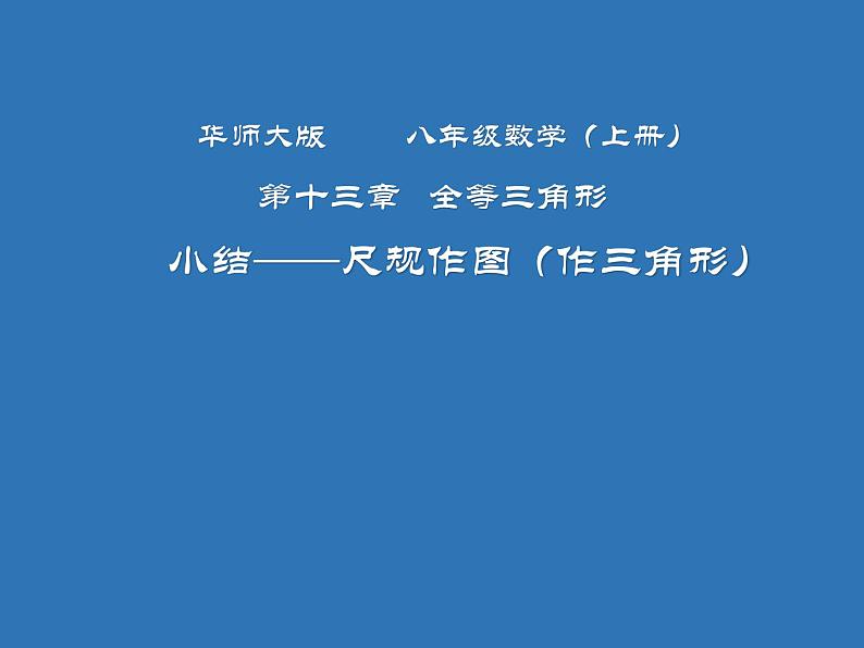 华东师大版数学八年级上册 小结(课件)第1页
