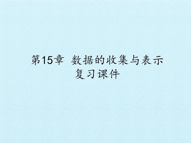 华东师大版数学八年级上册 第15章 数据的收集与表示 复习（课件）01