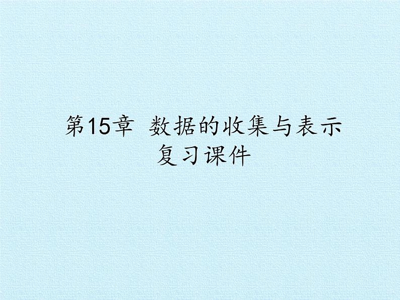华东师大版数学八年级上册 第15章 数据的收集与表示 复习(课件)01