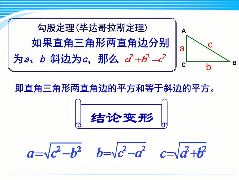 华东师大版数学八年级上册 第14章 《勾股定理的复习课》 永春一中 郑秀良(课件)第2页