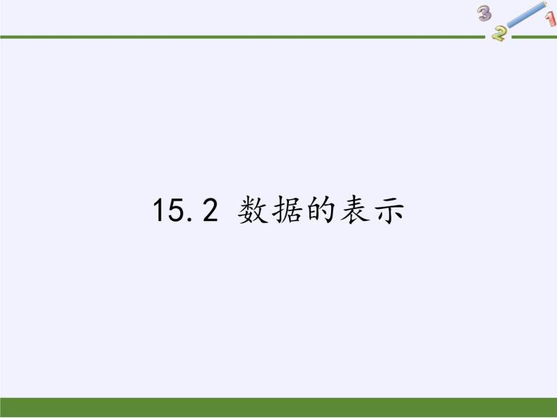 华东师大版数学八年级上册 15.2 数据的表示（课件）01