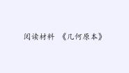 华东师大版数学八年级上册 阅读材料 《几何原本》（课件）