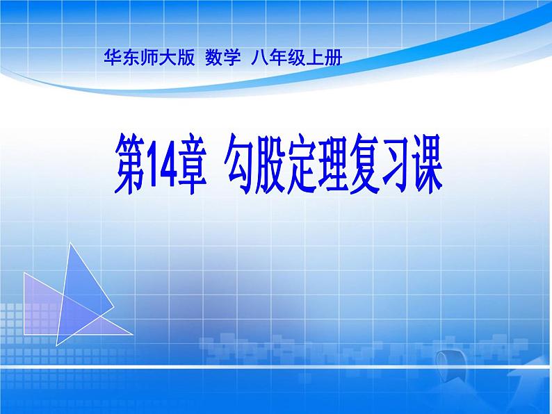 华东师大版数学八年级上册 第14章 《勾股定理的复习课》 永春一中 郑秀良(1)(课件)第1页