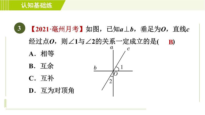 沪科版七年级下册数学 第10章 10.1.2目标一 垂直的定义 习题课件05